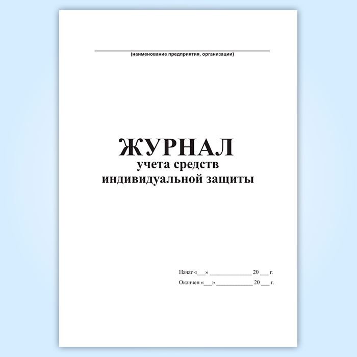 Журнал выдачи сиз в школе образец