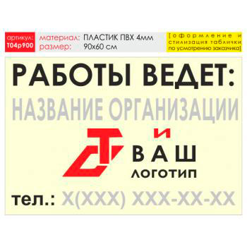 Баннер «Работы ведет», T04 (пластик 4 мм, 90х60 см)