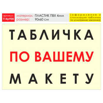 Баннер «Табличка по Вашему макету», T14 (пластик 4 мм, 90х60 см)