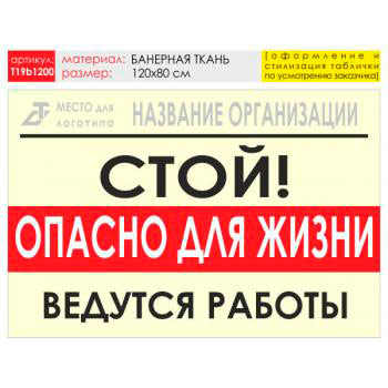 Баннер «Опасно для жизни», T19 (баннерная ткань, 120х90 см)