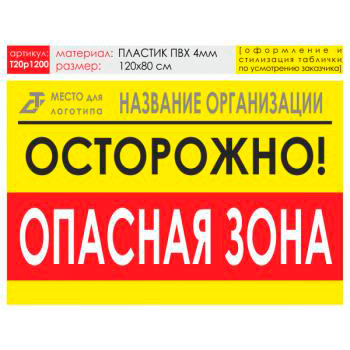 Баннер «Опасная зона», T20 (пластик 4 мм, 120х90 см)