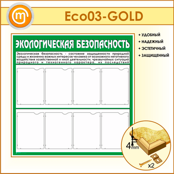 ����� �������������� ������������� � 8 ��������� (ECO-03-GOLD)