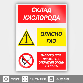 Знак «Склад кислорода. Опасно газ - запрещается применять открытый огонь и курить», КЗ-85 (металл, 400х600 мм)