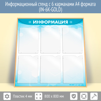 �������������� ����� � 6 ��������� �4 ������� (IN-6K-GOLD)