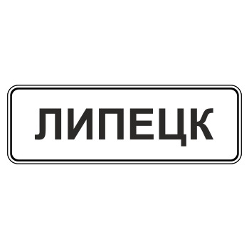 Дорожный знак 5.23.1 «Начало населенного пункта» (металл 0,8 мм, С/О пленка: тип Б высокоинтенсивная)