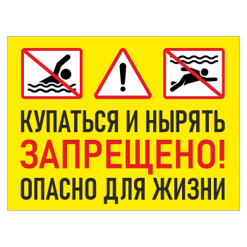 Знак «Купаться и нырять запрещено! Опасно для жизни», БВ-04 (металл, 600х400 мм)