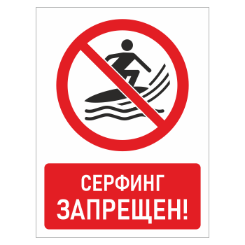 Знак «Серфинг запрещен!», БВ-24 (пластик 4 мм, 300х400 мм)