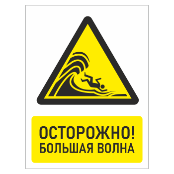 Знак «Осторожно! Большая волна», БВ-28 (пластик 4 мм, 400х600 мм)