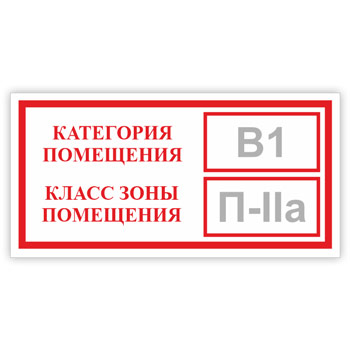Знак «Категория помещения, класс зоны помещения», B05.1 (светоотражающая пленка, 300х150 мм)