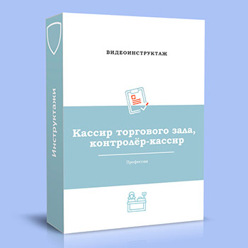 Видео инструктаж по ОТ «Кассир торгового зала, контролёр-кассир»