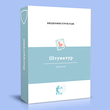 Видео инструктаж по ОТ «Штукатур»