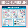 ����� ��������������������� (EB-12-SUPERSLIM)